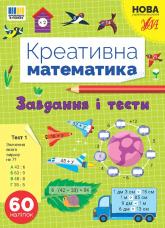 buy: Book Креативна математика. Завдання і тести