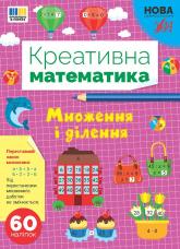 buy: Book Креативна математика. Множення і ділення