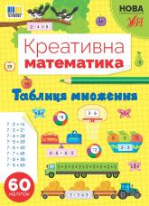 buy: Book Креативна математика. Таблиця множення