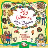 купити: Книга Книжкова скарбничка (білінгва). My Ukraine. Моя Україна