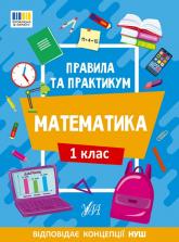 buy: Book Правила та практикум. Математика. 1 клас