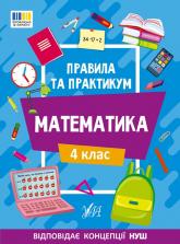 buy: Book Правила та практикум. Математика. 4 клас