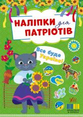 купити: Книга Наліпки для патріотів. Все буде Україна!