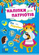 купити: Книга Наліпки для патріотів. Ми — Україна