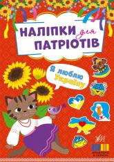 купити: Книга Наліпки для патріотів. Я люблю Україну