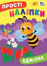 buy: Book Прості наліпки. Бджілка