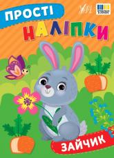 buy: Book Прості наліпки. Зайчик