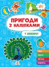 купить: Книга Пригоди з наліпками. У зоопарку