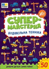 купити: Книга Супермайстерня. Будівельна техніка