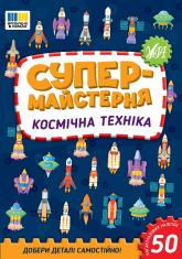 купити: Книга Супермайстерня. Космічна техніка