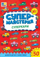 купити: Книга Супермайстерня. Суперкари