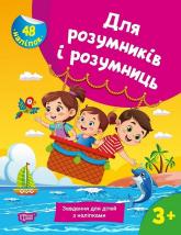 купити: Книга Для розумників і розумниць. Завдання для дітей з наліпками. 3+