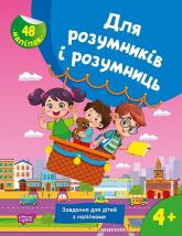 купити: Книга Для розумників і розумниць. Завдання для дітей з наліпками. 4+