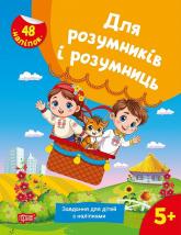 купити: Книга Для розумників і розумниць. Завдання для дітей з наліпками. 5+