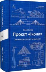 купити: Книга Проєкт «Ікона». Архітектура, міста і глобалізація