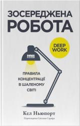 buy: Book Зосереджена робота. Правила концентрації в шаленому світі