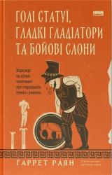 купити: Книга Голі статуї, гладкі гладіатори та бойові слони. Відповіді на цікаві запитання про стародавніх греків