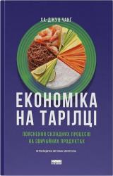 buy: Book Економіка на тарілці. Пояснення складних процесів на звичайних продуктах