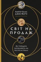 купить: Книга Світ на продаж. Як трейдери заробляють на ресурсах Землі