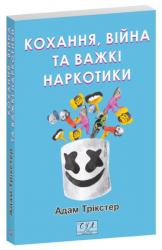 купити: Книга Кохання, війна та важкі наркотики