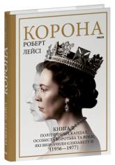 купить: Книга Корона. Книга 2:Політичний скандал, особиста боротьба та роки, які визначили Єлизавету ІІ (1956—1977