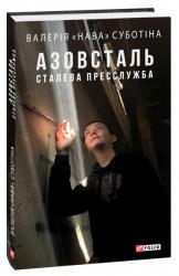 buy: Book Азовсталь. Сталева пресслужба