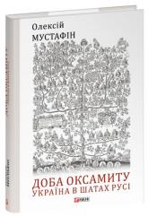 купити: Книга Доба оксамиту. Україна в шатах Русі