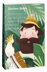 buy: Book Життя й чудні та дивовижні пригоди Робінзона Крузо, моряка з Йорка, написані ним самим (ШБ-міні)