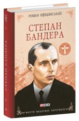 купити: Книга Степан Бандера