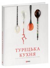 купити: Книга Турецька кухня з багатовіковими рецептами