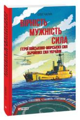 купити: Книга Вірність. Мужність. Сила. Герої Військово-Морських Сил Збройних Сил України