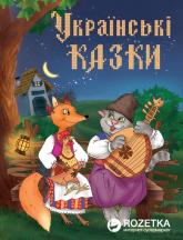 купить: Книга Золота скарбниця казок. Українські казки