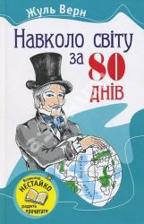 купить: Книга Навколо світу за 80 днів