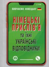 buy: Book Німецькі прислів'я та їхні українські відповідники