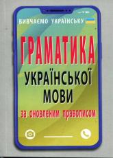 buy: Book Граматика української мови за оновленим правописом