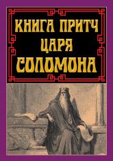 купити: Книга Книга притч царя Соломона