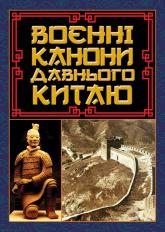 купить: Книга Воєнні канони давнього Китаю