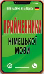 купити: Книга Прийменники німецької мови