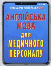 купити: Книга Англійська мова для медичного персоналу