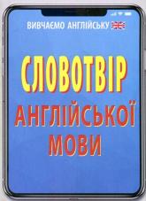 купити: Книга Словотвір англійської мови