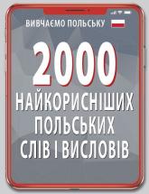 купити: Книга 2000 найкорисніших польських слів і висловів