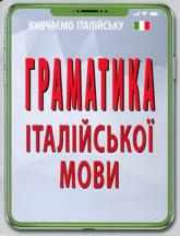 купити: Книга Граматика італійської мови