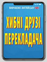 купити: Книга Хибні друзі перекладача