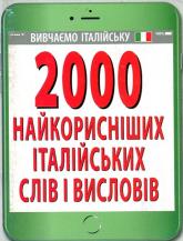 купити: Книга 2000 найкорисніших італійських слів і висловів