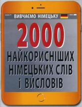 купити: Книга 2000 найкорисніших німецьких слів і висловів