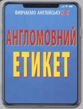 buy: Book Англомовний Етикет