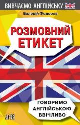 купити: Книга Розмовний етикет. Говоримо англійською ввічливо