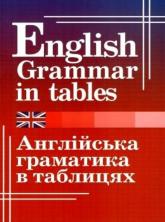 купить: Книга Англійська граматика в таблицях