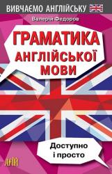 купити: Книга Граматика англійської мови. Доступно і Просто.