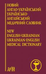 купить: Книга Новий англо український ураїнсько англійський медичний словник